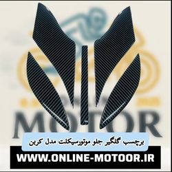 برچسب گلگیرجلوموتورسیکلت مدل YHM-carBoOnمناسب برای یاماها آیروکس بسته 5 عددی