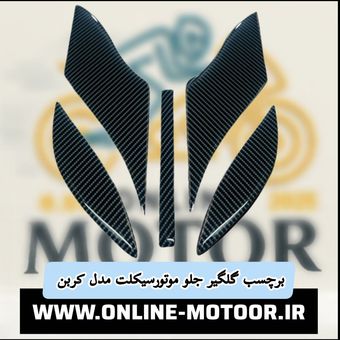 برچسب گلگیرجلوموتورسیکلت مدل YHM-carBoOnمناسب برای یاماها آیروکس بسته 5 عددی