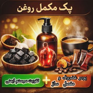 پک مکمل روغن ترکیبی + روغن 180 میل + شوینده مخصوص