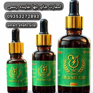 روغن ضد درد درمکسیر 20 میل