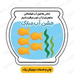کارت گیفت تنگ آب مناسب جشن آب (برش خورده)