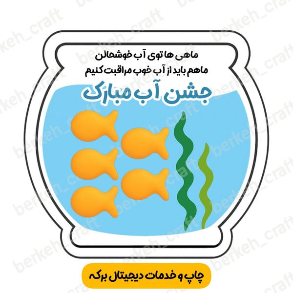 کارت گیفت تنگ آب مناسب جشن آب (برش خورده)