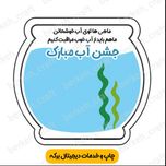 کارت گیفت تنگ آب مناسب جشن آب (برش خورده)