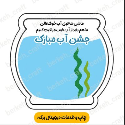 کارت گیفت تنگ آب مناسب جشن آب (برش خورده)