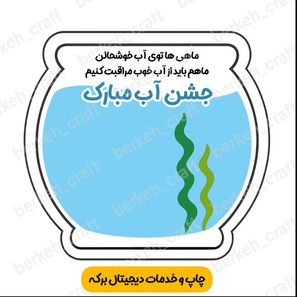 کارت گیفت تنگ آب مناسب جشن آب (برش خورده)