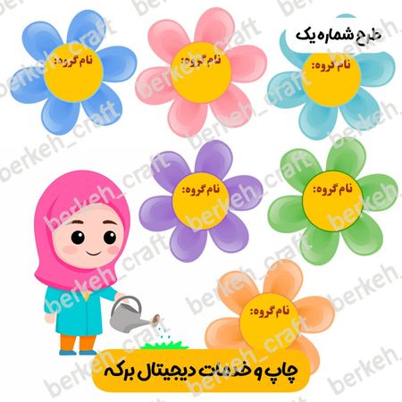 ابزار آموزشی گروه بندی کلاس درس طرح معلم و گل فتوگلاسه لمینت شده