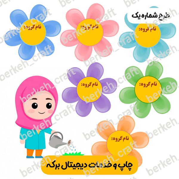 ابزار آموزشی گروه بندی کلاس درس طرح معلم و گل فتوگلاسه لمینت شده
