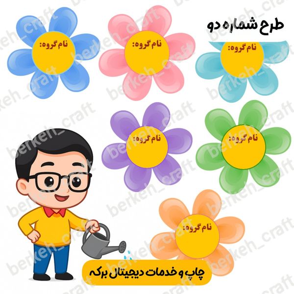 ابزار آموزشی گروه بندی کلاس درس طرح معلم و گل فتوگلاسه لمینت شده