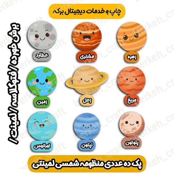 ابزار آموزشی پک منظومه شمسی ده عددی لمینت شده فتوگلاسه مگنت دار