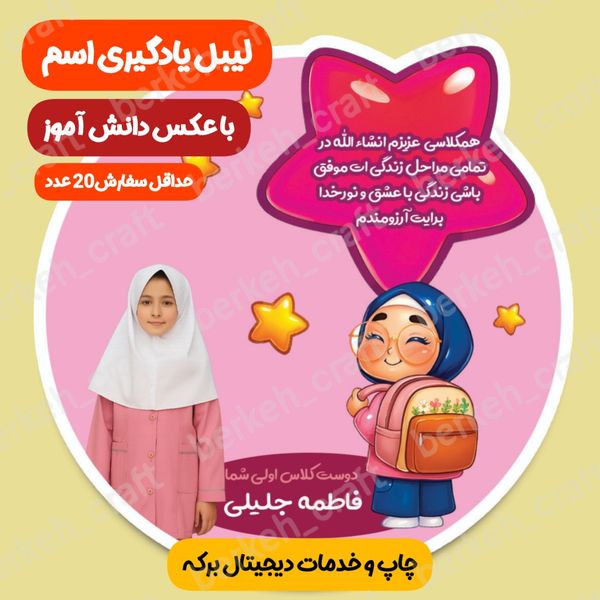 لیبل کارت تاپر جشن یادگیری اسم با عکس دلخواه