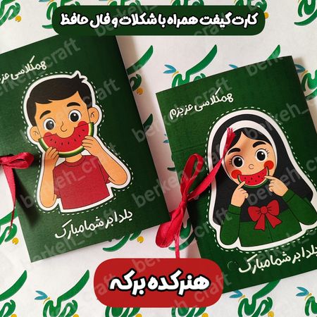 گیفت شکلات و کارت پستال یلدا طرح دانش آموزی