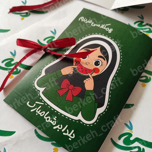 گیفت شکلات و کارت پستال یلدا طرح دانش آموزی