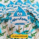 گیفت جشن آب