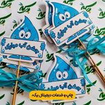 گیفت جشن آب