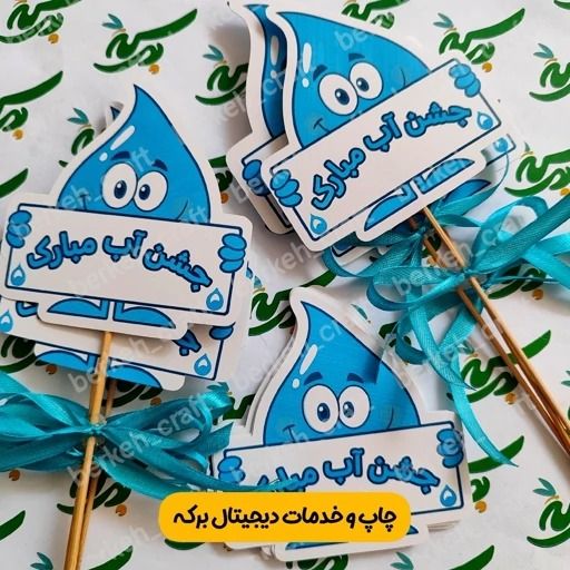 گیفت جشن آب