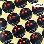 لیبل برش خورده ویژه شهادت حضرت زهرا (س)