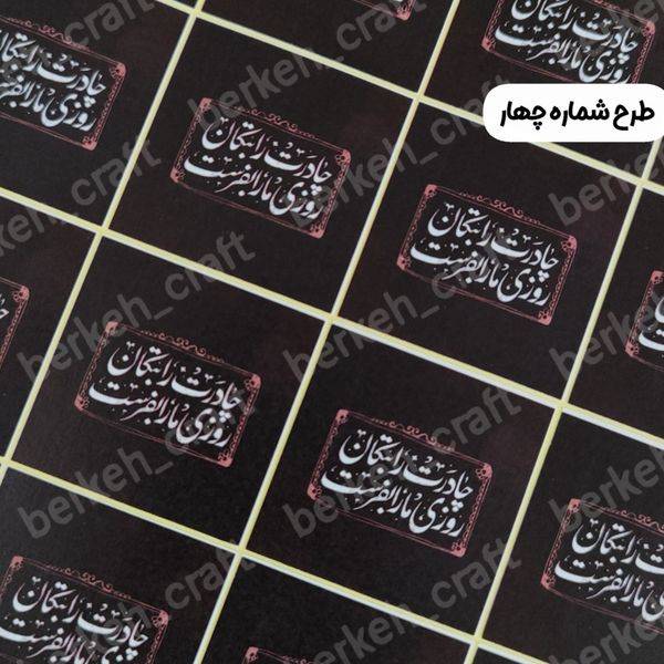 لیبل برش خورده ویژه شهادت حضرت زهرا (س)