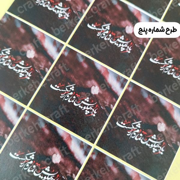 لیبل برش خورده ویژه شهادت حضرت زهرا (س)