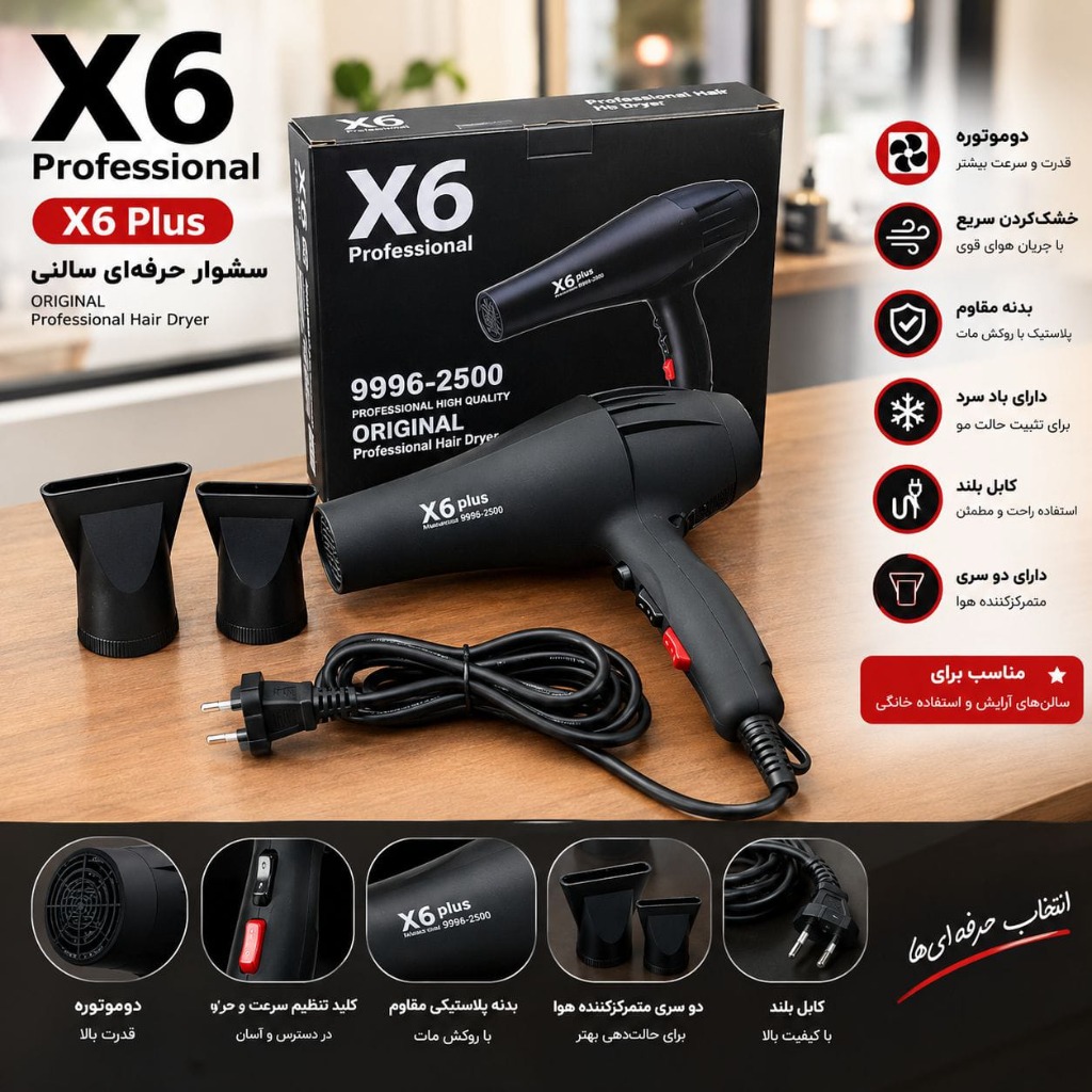 🔹 سشوار حرفه‌ای اصل X6 Professional