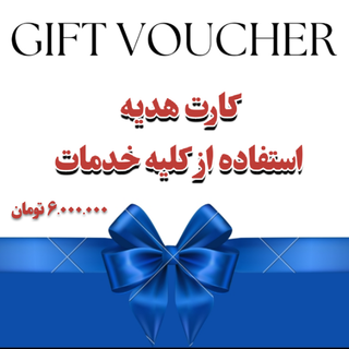 گیفت کارت 6میلیونی