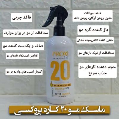 ماسک مو 20 کاره پروکسی