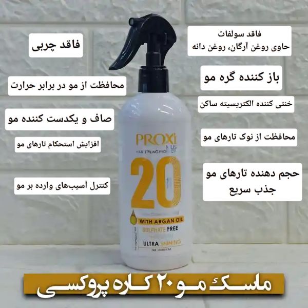 ماسک مو 20 کاره پروکسی