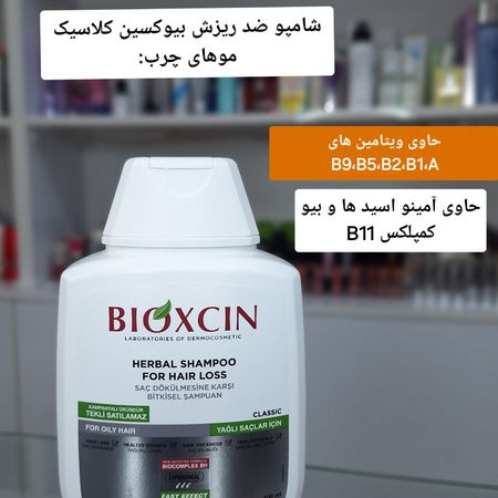 شامپو بیوکسین کلاسیک چرب