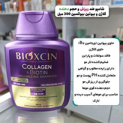 شامپو حجم دهنده و ضد ریزش کلاژن و بیوتین بیوکسین BIOXCIN حجم 300 میل