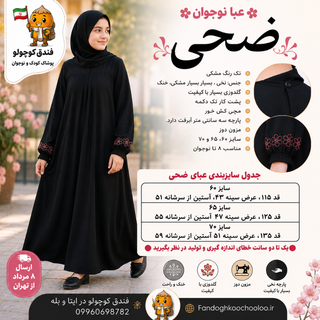 عبا نوجوان ضحی | عبا مشکی نخی دخترانه مزون‌دوز با گلدوزی ظریف