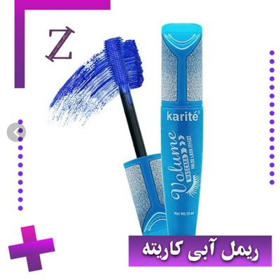 ریمل حجم دهنده و بلندکننده ضدآب رنگ آبی 15 میلی لیتر