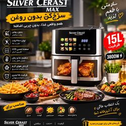 سرخ کن 15 لیتر سیلور کرست اصلی مدل 6096