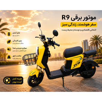 اسکوتر ،موتور سیکلت برقی 2026 مدل R9