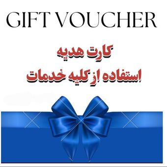 کارت هدیه   با ارزش  3 میلیون تومان