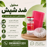 محلول ضدشپش ایورپیل