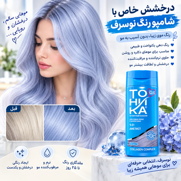شامپو رنگ تونیکا (اصل) شماره 9.01 رنگ بلوند یاسی (ارغوانی) رنگسا