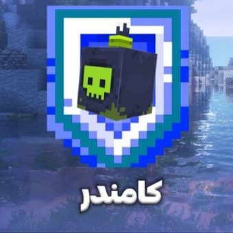 پیش خرید - رنک کامندر (Commander)