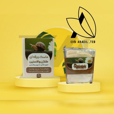 ماسک ورقه ای حلزون