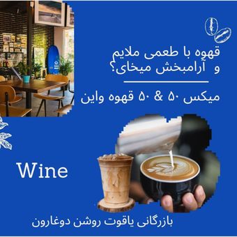 قهوه واین