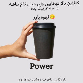 قهوه پاور power