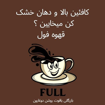 قهوه فول full