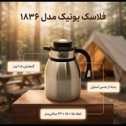 فلاسک یونیک مدل 1836 ظرفیت 1.5 لیتر تمام استیل