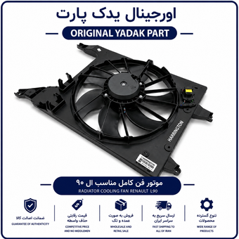 موتور فن کامل رنو ال 90و ساندرو برند هرینگتون 12 ماه گارانتی ✅