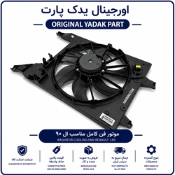 موتور فن کامل رنو ال 90و ساندرو برند هرینگتون 12 ماه گارانتی ✅
