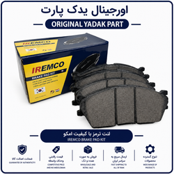لنت ترمز جلو برند امکو مناسب تیبا
