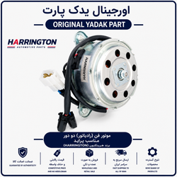 موتور فن دو دور مناسب پراید برند هرینگتون 12 ماه گارانتی ✅