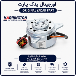 موتور فن پژو 206 برند هرینگتون 12 ماه گارانتی ✅