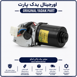 موتور برف پاک کن برند امکو مناسب پژو 405