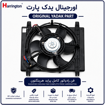 موتور فن کامل پراید هرینگتون12 ماه گارانتی