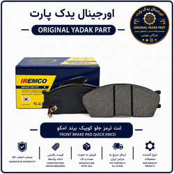لنت ترمز جلو دیسکی امکو مناسب کوئیک