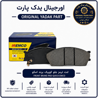 لنت ترمز جلو دیسکی امکو مناسب کوئیک